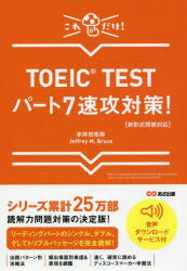 TOEIC TESTパート7速攻対策! これだけ!