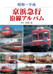 山田亮／解説本詳しい納期他、ご注文時はご利用案内・返品のページをご確認ください出版社名アルファベータブックス出版年月2020年10月サイズ157P 26cmISBNコード9784865988642趣味 ホビー 鉄道京浜急行沿線アルバム 昭和〜平成ケイヒン キユウコウ エンセン アルバム シヨウワ ヘイセイ1章 カラーフィルムで記録された京浜急行｜2章 モノクロームで記録された京浜急行（泉岳寺｜品川｜北品川｜新馬場｜青物横丁｜鮫洲｜立会川｜大森海岸｜平和島｜大森町 ほか）※ページ内の情報は告知なく変更になることがあります。あらかじめご了承ください登録日2021/05/14