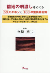 借地の明渡しをめぐる50のキホンと100の重要裁判例 借地契約の解除と建物収去土地明渡請求から更新拒絶と正当事由／借地の立退料／建物買取請求権までのヤッカイな法律トラブル解決法