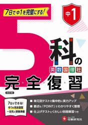 中1 5科の完全復習