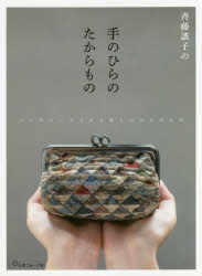 斉藤謠子／〔著〕本詳しい納期他、ご注文時はご利用案内・返品のページをご確認ください出版社名日本ヴォーグ社出版年月2018年12月サイズ103P 26cmISBNコード9784529058643生活 和洋裁・手芸 パッチワーク，キルティング斉藤謠子の手のひらのたからもの パッチワークで作る愛しの小ものたちサイトウ ヨウコ ノ テ ノ ヒラ ノ タカラモノ パツチワ-ク デ ツクル イトシ ノ コモノタチ※ページ内の情報は告知なく変更になることがあります。あらかじめご了承ください登録日2018/11/14