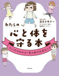 遠見才希子／著 アベナオミ／漫画 碇優子／イラスト本詳しい納期他、ご注文時はご利用案内・返品のページをご確認ください出版社名KADOKAWA出版年月2022年08月サイズ159P 19cmISBNコード9784046058645教養 雑学・...