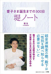 堤治／著本詳しい納期他、ご注文時はご利用案内・返品のページをご確認ください出版社名小学館出版年月2026年06月サイズ223P 19cmISBNコード9784093898645教養 ノンフィクション 皇室堤ノート 愛子さま誕生までの300日ツツミ ノ-ト アイコ サマ タンジヨウ マデ ノ サンビヤクニチ アイコ／サマ／タンジヨウ／マデ／ノ／300ニチ※ページ内の情報は告知なく変更になることがあります。あらかじめご了承ください登録日2026/06/08