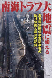南海トラフ大地震に備える ある電気通信事業従事者の阪神淡路大震災の記録