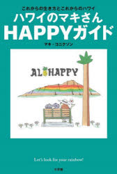 マキ・コニクソン／著本詳しい納期他、ご注文時はご利用案内・返品のページをご確認ください出版社名小学館出版年月2022年06月サイズ191P 19cmISBNコード9784093888646文芸 エッセイ 海外紀行ハワイのマキさんHAPPYガイド これからの生き方とこれからのハワイハワイ ノ マキ サン ハツピ- ガイド ハワイ／ノ／マキ／サン／HAPPY／ガイド コレカラ ノ イキカタ ト コレカラ ノ ハワイGO!GO!最新ハワイの楽しみ方＆元気になる!前向きになる!「虹の格言」満載。1 元気が出るレッドの格言｜2 ポジティブになるオレンジの格言｜3 自分を輝かせるイエローの格言｜4 自分らしくいられるグリーンの格言｜5 人とうまくいくターコイズの格言｜6 素敵に年齢を重ねるパープルの格言｜変わらないハワイ—菅野美穂×豊川悦司×マキ・コニクソンSpecial Talk※ページ内の情報は告知なく変更になることがあります。あらかじめご了承ください登録日2022/06/20