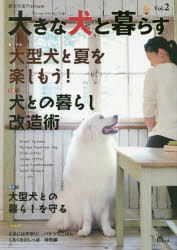 SEIBUNDO mook本[ムック]詳しい納期他、ご注文時はご利用案内・返品のページをご確認ください出版社名誠文堂新光社出版年月2018年07月サイズ157P 30cmISBNコード9784416618646生活 ペット 犬大きな犬と暮らす 愛犬の友Premium Vol.2オオキナ イヌ ト クラス 2 2 アイケン ノ トモ プレミアム アイケン／ノ／トモ／PREMIUM セイブンドウ ムツク SEIBUNDO MOOK オオガタケン ト ナツ オ タノシモウ イヌ トノ クラシ カイゾウジユツ※ページ内の情報は告知なく変更になることがあります。あらかじめご了承ください登録日2018/07/12