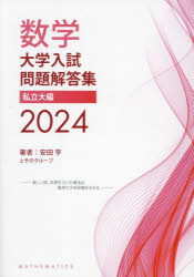 数学大学入試問題解答集 2024私立大編