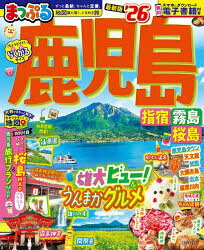 鹿児島 指宿・霧島・桜島 ’26
