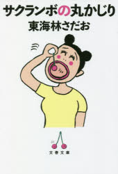 サクランボの丸かじり