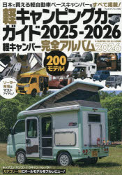 軽キャンピングカーガイド 2025-2026