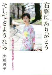 Pocketbooks （Nonfiction） - 右胸にありがとうそしてさようなら 5度の手術と乳房再建1800日