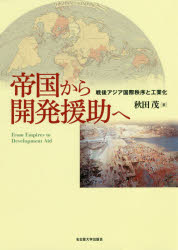 帝国から開発援助へ 戦後アジア国際秩序と工業化