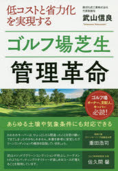 低コストと省力化を実現するゴルフ場芝生管理革命 ゴルフ場オーナー 支配人 キーパー必読!