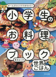 小学生のお料理ブック世界のごはん ぜ〜んぶひとりでできちゃう!