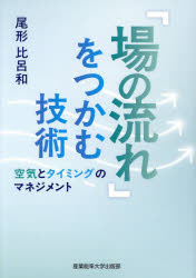 尾形比呂和／著本詳しい納期他、ご注文時はご利用案内・返品のページをご確認ください出版社名産業能率大学出版部出版年月2025年10月サイズ219P 19cmISBNコード9784382158658ビジネス 仕事の技術 話し方・コミュニケーション「場の流れ」をつかむ技術 空気とタイミングのマネジメントバ ノ ナガレ オ ツカム ギジユツ クウキ ト タイミング ノ マネジメント※ページ内の情報は告知なく変更になることがあります。あらかじめご了承ください登録日2025/11/01