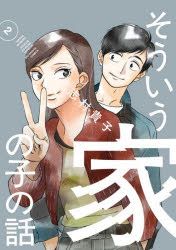 Usio Comics Library - そういう家の子の話 2