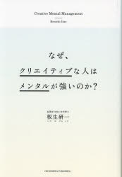Self Development - なぜ、クリエイティブな人はメンタルが強いのか?
