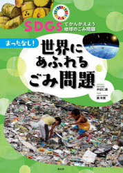 井田仁康／総合監修本詳しい納期他、ご注文時はご利用案内・返品のページをご確認ください出版社名童心社出版年月2021年03月サイズ47P 31cmISBNコード9784494018659児童 学習 SDGsSDGsでかんがえよう地球のごみ問題 3エスデイ-ジ-ズ デ カンガエヨウ チキユウ ノ ゴミ モンダイ 3 3 SDGS／デ／カンガエヨウ／チキユウ／ノ／ゴミ／モンダイ 3 3 マツタ ナシ セカイ ニ アフレル ゴミ モンダイ第1章 SDGsってなに?（SDGsがめざすもの｜目標12 つくる責任つかう責任）｜第2章 日本と世界のごみ問題（人類の発展とともにふえた世界のごみ｜日本のごみの歴史と現状 ほか）｜第3章 知っておきたいごみの真実（深刻化するプラスチックなどの海のごみ｜世界中で問題になっている「食品ロス」とは? ほか）｜第4章 わたしたちにできること（大量消費・大量廃棄から循環型社会へ｜循環型社会を実現するための企業の取りくみ ほか）※ページ内の情報は告知なく変更になることがあります。あらかじめご了承ください登録日2021/03/23