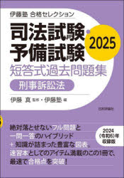 司法試験・予備試験短答式過去問題集刑事訴訟法 2025