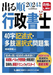 出る順行政書士40字記述式・多肢選択式問題集 2024年版