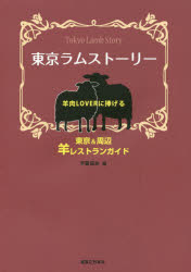 東京ラムストーリー 羊肉LOVERに捧げる東京＆周辺羊レストランガイド