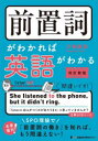 前置詞がわかれば英語がわかる 「日本人英語」から脱却!(3)