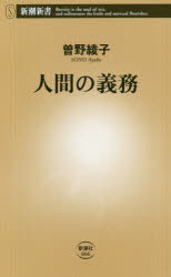 曽野綾子／著新潮新書 866本詳しい納期他、ご注文時はご利用案内・返品のページをご確認ください出版社名新潮社出版年月2020年06月サイズ190P 18cmISBNコード9784106108662新書・選書 教養 新潮新書人間の義務ニンゲン ノ ギム シンチヨウ シンシヨ 866病や戦争、自然の猛威、不慮の事故…意外性の連続の中で、人が今を生きていられることは、本来的に安堵の胸をなでおろすべきことで、ドラマでさえあるはずだ。しかし、「生きる権利」と当たり前のように口にする時、現代人は大きな感動の理由を見失う。「運命は最終的に人を差別しない」「生きている限りは折り目正しく」「一生は今日一日の積み重ね」—など、人生の本質を考える21話。第1部 人間の義務（「生き続けること」だってむずかしい｜「結果を受け留められる」のが大人｜生きている限りは「折り目正しく」｜他者への基本的な「恐れ」を抱く｜成功するには「運・鈍・根」が要る ほか）｜第2部 人生の光景（万人に等しく訪れる「疲労」がある｜人生は「数年なら我慢」できることが多い｜「追い詰められた決断」が人を人にする｜「量より質」の仕事は総じて怖いもの｜「日記」も深読みすれば現状が見える ほか）※ページ内の情報は告知なく変更になることがあります。あらかじめご了承ください登録日2020/06/17