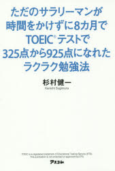 ただのサラリーマンが時間をかけずに8カ月でTOEICテストで325点から925点になれたラクラク勉強法