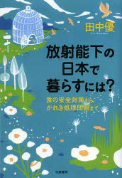 放射能下の日本で暮らすには? 食の安全対策から、がれき処理問題まで