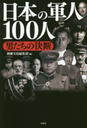 別冊宝島編集部／編本詳しい納期他、ご注文時はご利用案内・返品のページをご確認ください出版社名宝島社出版年月2016年07月サイズ255P 19cmISBNコード9784800258663教養 ノンフィクション 戦争日本の軍人100人 男たちの決断ニホン ノ グンジン ヒヤクニン ニホン グンジン レツデン ニホン／ノ／グンジン／100ニン シヨウワ グンジン レツデン オトコタチ ノ ケツダン※ページ内の情報は告知なく変更になることがあります。あらかじめご了承ください登録日2016/06/27