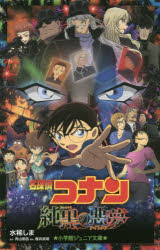 名探偵コナン純黒の悪夢（ナイトメア）