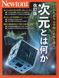 次元とは何か かくれた高次元空間の正体を探る