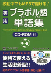 移動中でもMP3で聞ける!実用ブラジル・ポルトガル語単語集