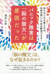 パニック障害は「脳の酸欠」が原因だった 体のねじれを整えれば、突然の激しい不安は解消できる!