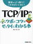 TCP／IPのツボとコツがゼッタイにわかる本