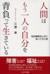 人間はもう一人の自分を背負って生きている 知的障害児と共に歩いてきた男