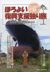 望月五郎／著本詳しい納期他、ご注文時はご利用案内・返品のページをご確認ください出版社名静岡新聞社出版年月2013年12月サイズ105P 21cmISBNコード9784783898665文芸 エッセイ 日本紀行ほろよい復興支援独り旅 みちのく...