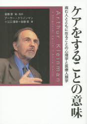 ケアをすることの意味 病む人とともに在ることの心理学と医療人類学