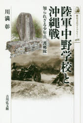 Rakuten - 陸軍中野学校と沖縄戦 知られざる少年兵「護郷隊」