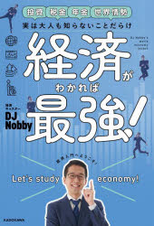 実は大人も知らないことだらけ経済がわかれば最強! 投資税金年金世界情勢