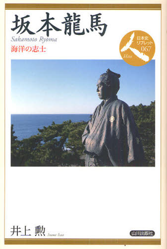 坂本竜馬 海洋の志士
