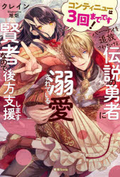 クレイン／著蜜猫Novels本詳しい納期他、ご注文時はご利用案内・返品のページをご確認ください出版社名竹書房出版年月2021年11月サイズ287P 19cmISBNコード9784801928671文芸 日本文学 ライトノベル単行本コンティニューは3回までです!パーティを追放されたけど、伝説の勇者に溺愛されている賢者なので後方支援しますコンテイニユ- ワ サンカイ マデ デス パ-テイ オ ツイホウ サレタ ケド デンセツ ノ ユウシヤ ニ デキアイ サレテ イル ケンジヤ ナノデ コウホウ シエン シマス コンテイニユ-／ワ／3カイ／マデ／デス／パ-テイ...「隠すな。俺を受け入れるお前の顔が見たい」美貌でチートな勇者アウグストの婚約者のカティアは、強引でワガママな彼に既にあれこれされていたにもかかわらず、突然当の彼から魔王討伐パーティを追放されてしまう。食事の世話を盾に脅しても勇者の決意は翻せない。やむなく一行と別れた彼女は、隠していた力を使い小鳥の目を借りて彼らを追い始める。カティアにはどうしてもアウグストの傍に居なければいけない理由があった—。※ページ内の情報は告知なく変更になることがあります。あらかじめご了承ください登録日2021/11/10
