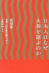 武田至／著本詳しい納期他、ご注文時はご利用案内・返品のページをご確認ください出版社名日刊現代出版年月2025年11月サイズ183P 19cmISBNコード9784065418673人文 哲学・思想 哲学・思想一般日本人はなぜ火葬を選ぶのかニホンジン ワ ナゼ カソウ オ エラブ ノカ※ページ内の情報は告知なく変更になることがあります。あらかじめご了承ください登録日2025/11/28