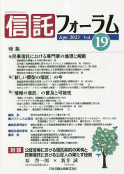 信託フォーラム Vol.19（2023Apr.）