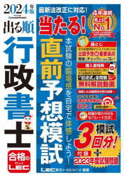 出る順行政書士当たる!直前予想模試 2024年版