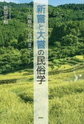 新部正樹／著本詳しい納期他、ご注文時はご利用案内・返品のページをご確認ください出版社名郁朋社出版年月2026年02月サイズ305P 19cmISBNコード9784873028675人文 文化・民俗 民俗学新嘗と大嘗の民俗学 南島から宮廷までニイナメ ト オオニエ ノ ミンゾクガク ナントウ カラ キユウテイ マデ※ページ内の情報は告知なく変更になることがあります。あらかじめご了承ください登録日2026/02/16