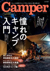 Camper 憧れのキャンプ入門 人新世のレジャーは人間力を養う野遊びで決まり!