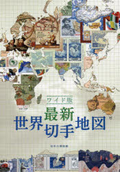 Other - 最新世界切手地図 ワイド版