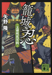 籠城忍 〔2〕