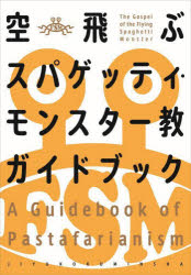 空飛ぶスパゲッティ・モンスター教ガイドブック